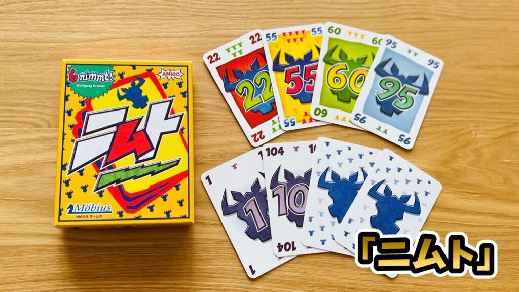 ニムト』ボードゲーム大国ドイツでは定番の大人気バーストゲーム 