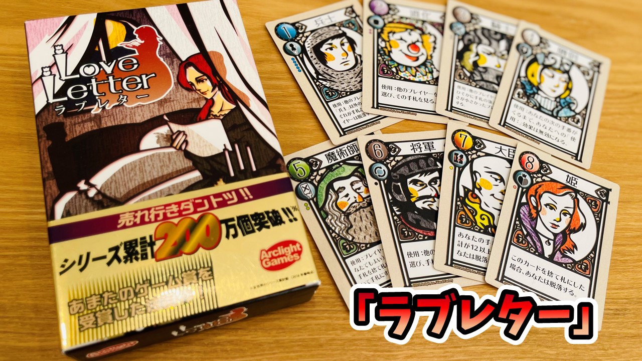 ラブレター』日本人作でシリーズ累計300万個売れた傑作ボードゲーム