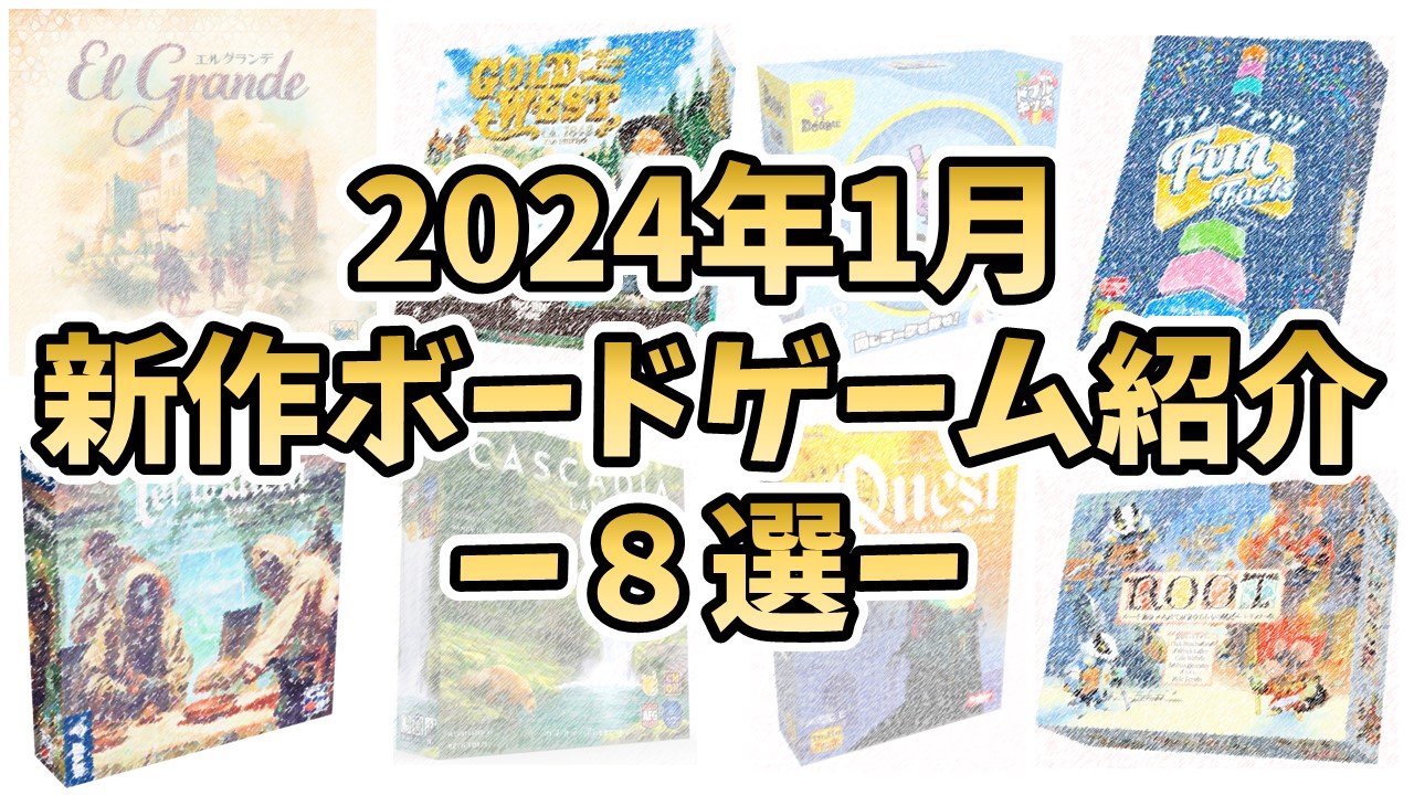 2024年1月新作ボードゲーム紹介 -８選- | ジゼン-ボードゲーム録-