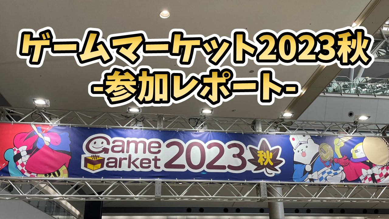ゲームマーケット2023秋 -参加レポート- | ジゼン-ボードゲーム録-