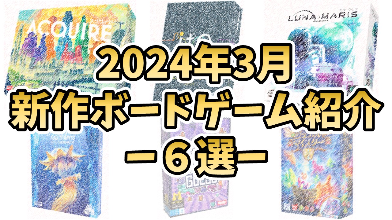 2024年3月新作ボードゲーム紹介 -６選- | ジゼン-ボードゲーム録-