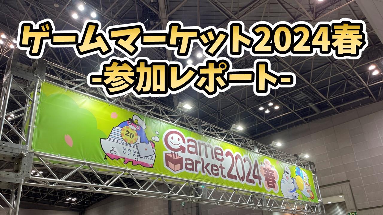 ゲームマーケット2024春 -参加レポート- | ジゼン-ボードゲーム録-